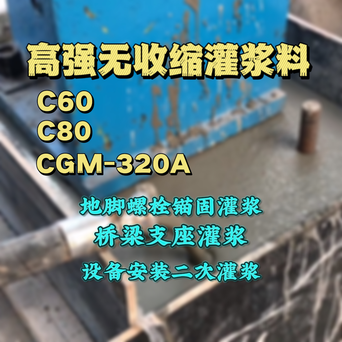 大港C60灌浆料